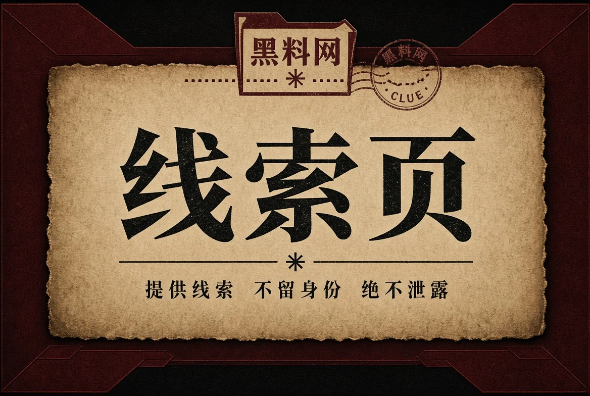 线索页资料边界