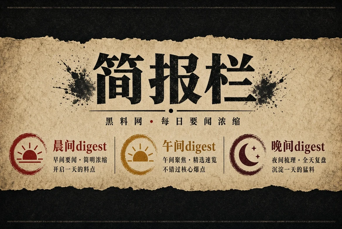 简报栏资讯整理
